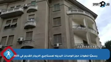 رسميًا خطوات حجز الوحدات البديلة لمستأجري الإيجار القديم في 2025